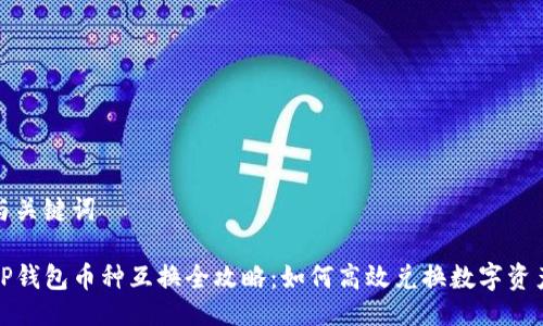 与关键词
TP钱包币种互换全攻略:如何高效兑换数字资产