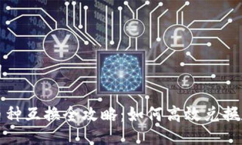 与关键词
TP钱包币种互换全攻略:如何高效兑换数字资产