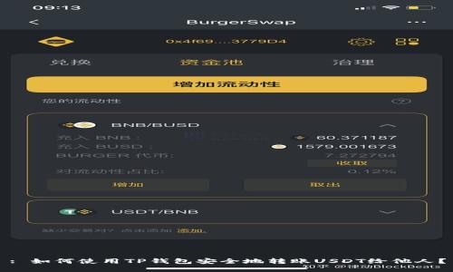 : 如何使用TP钱包安全地转账USDT给他人?
