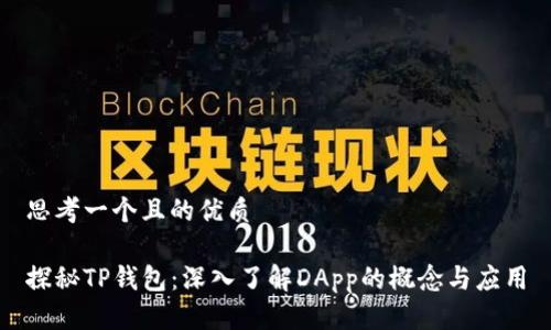 思考一个且的优质
探秘TP钱包:深入了解DApp的概念与应用