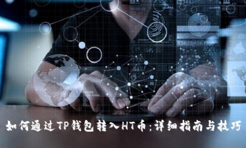 如何通过TP钱包转入HT币:详细指南与技巧