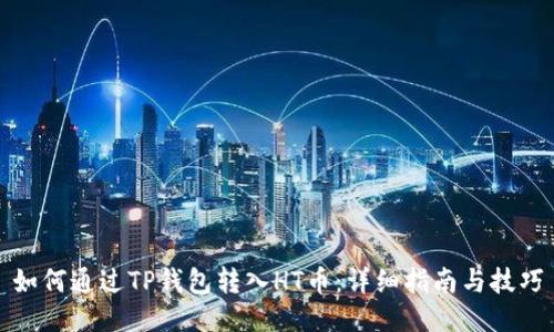 如何通过TP钱包转入HT币:详细指南与技巧