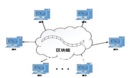 TP钱包提币未到账的解决方案与常见问题解答