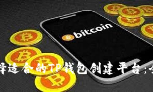 如何选择适合的TP钱包创建平台:全面指南