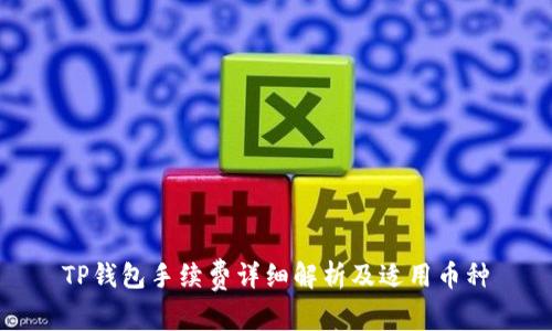 TP钱包手续费详细解析及适用币种