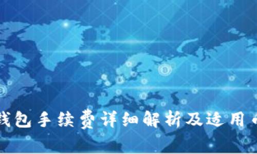 TP钱包手续费详细解析及适用币种