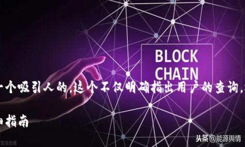 思考用户搜索意图和
针对“bnb钱包怎么转到tp”的主题,我们可以设定一个吸引人的。这个不仅明确指出用户的查询,还包含了相关的关键词,有助于提升搜索引擎排名。
如何将BNB钱包中的资产安全转移到TP平台的详细指南
