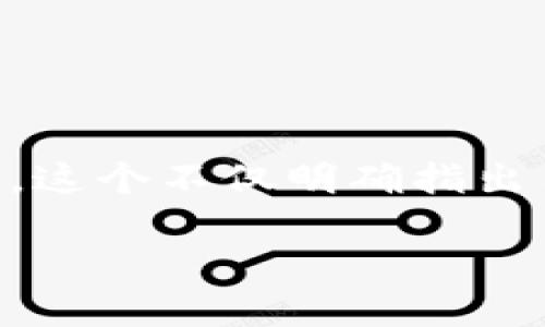 思考用户搜索意图和
针对“bnb钱包怎么转到tp”的主题,我们可以设定一个吸引人的。这个不仅明确指出用户的查询,还包含了相关的关键词,有助于提升搜索引擎排名。
如何将BNB钱包中的资产安全转移到TP平台的详细指南