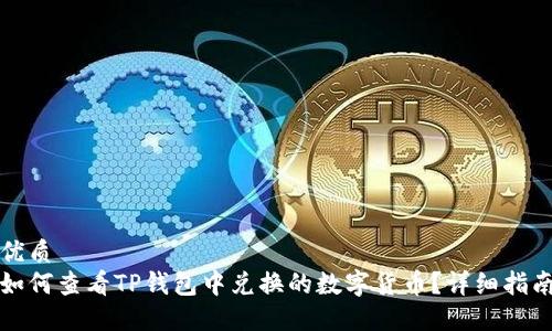 优质
如何查看TP钱包中兑换的数字货币?详细指南