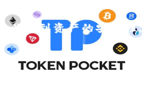 介绍
在数字时代,钱包已经成为了我们管理和使用电子货币及资产的重要工具。特别是在使用TP(通用支付)钱包的过程中,掌握权限设置显得尤为重要。这不仅关系到资产的安全性,还直接影响到使用的便捷性。如果您正在寻找有关TP钱包权限设置的详细信息,本文将为您提供全面的指导,包括相关的关键词,帮助您理解和您的搜索。
TP钱包权限设置指南:确保您的数字资产安全