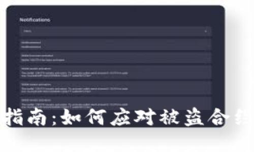 TP钱包安全指南：如何应对被盗合约地址的风险