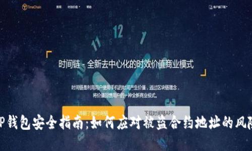 TP钱包安全指南：如何应对被盗合约地址的风险