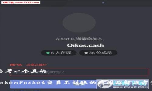 思考一个且的

TokenPocket交易不到账的原因及解决方案