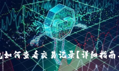 TP钱包如何查看交易记录?详细指南与技巧