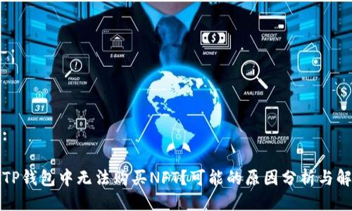 思考的:

为何在TP钱包中无法购买NFT？可能的原因分析与解决方案