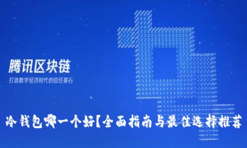 冷钱包哪一个好？全面指南与最佳选择推荐