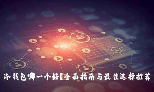 冷钱包哪一个好？全面指南与最佳选择推荐