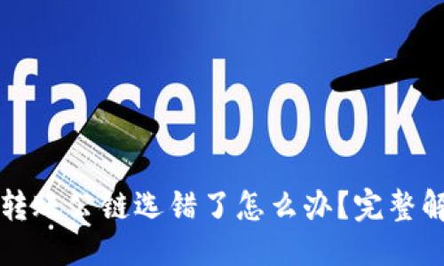 优质
TP钱包转账公链选错了怎么办?完整解决指南