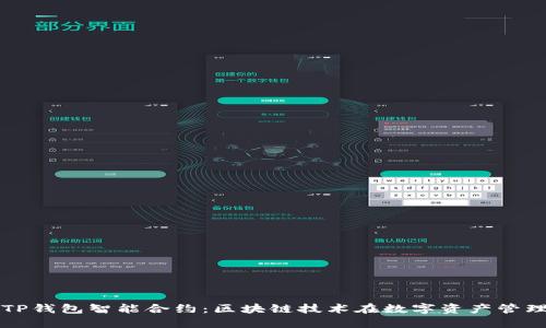 优质
全面解析TP钱包智能合约:区块链技术在数字资产管理中的应用