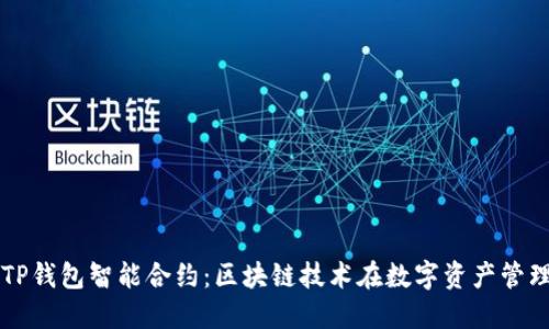 优质
全面解析TP钱包智能合约:区块链技术在数字资产管理中的应用