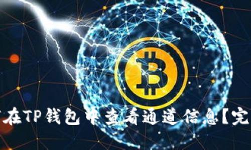 : 如何在TP钱包中查看通道信息?完整指南