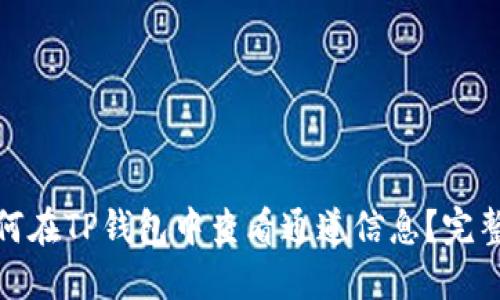 : 如何在TP钱包中查看通道信息?完整指南