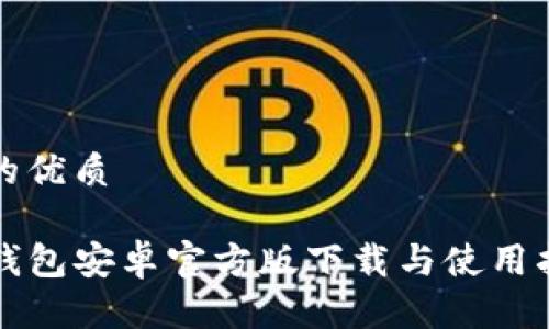 且的优质
TP钱包安卓官方版下载与使用指南