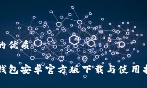 且的优质
TP钱包安卓官方版下载与使用指南