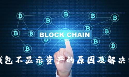 TP钱包不显示资产的原因及解决方法