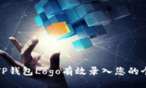 且的:
如何将TP钱包Logo有效录入您的个人资料