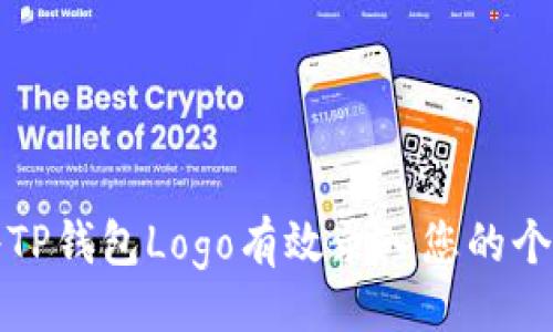 且的:
如何将TP钱包Logo有效录入您的个人资料