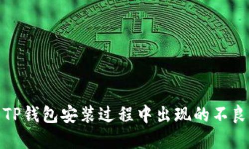如何解决TP钱包安装过程中出现的不良信息问题