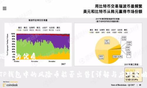 思考的优质
TP钱包中的风险币能否出售?详解与应对策略