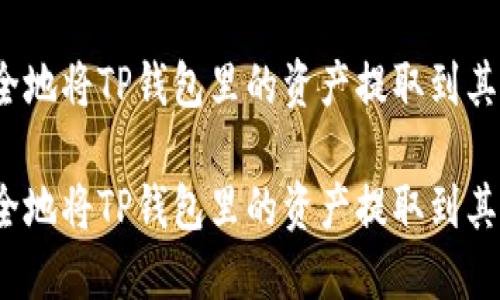 如何安全地将TP钱包里的资产提取到其他账户？

如何安全地将TP钱包里的资产提取到其他账户？