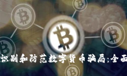 如何识别和防范数字货币骗局:全面指南