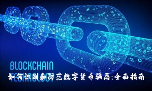 如何识别和防范数字货币骗局:全面指南