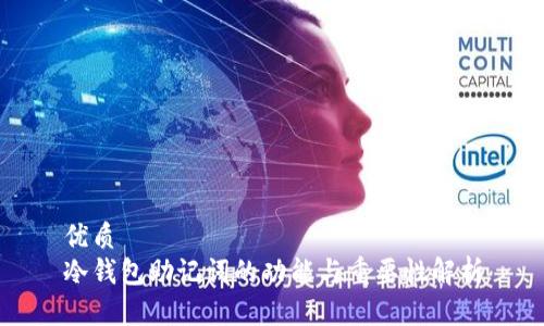 优质
冷钱包助记词的功能与重要性解析