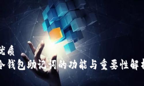 优质
冷钱包助记词的功能与重要性解析
