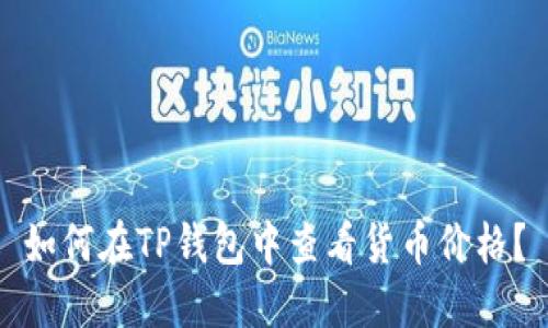 如何在TP钱包中查看货币价格？