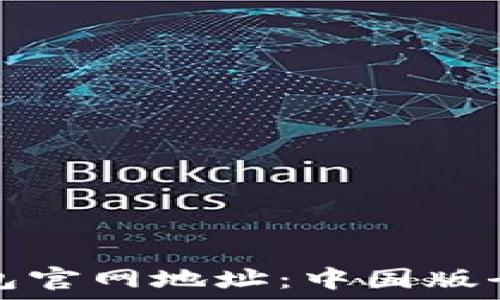 TP钱包官网地址:中国版全攻略