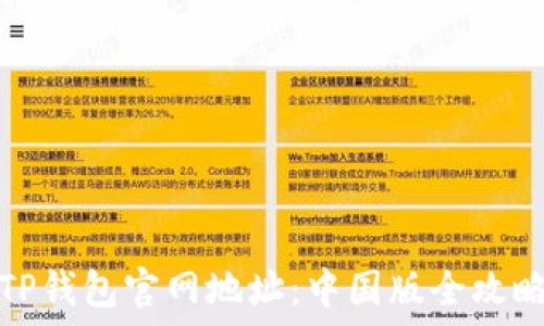 TP钱包官网地址:中国版全攻略