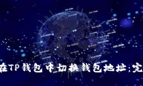 如何在TP钱包中切换钱包地址:完整指南