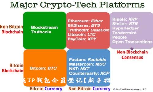 优质
如何快速完成TP钱包会员登记?新手指南与常见问题解答