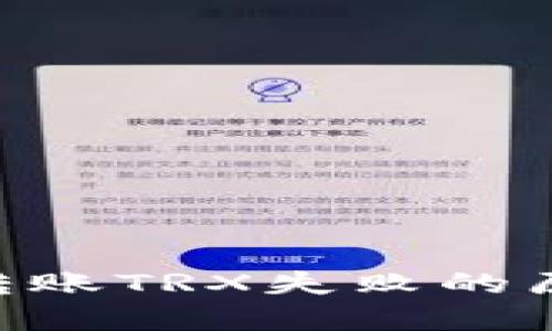 TokenPocket转账TRX失败的原因与解决方案