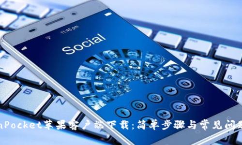 TokenPocket苹果客户端下载:简单步骤与常见问题解析
