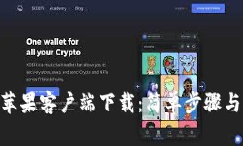 TokenPocket苹果客户端下载:简单步骤与常见问题解析