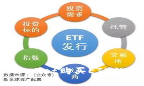 使用TP Wallet购买ETH的完整指南