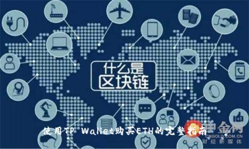 使用TP Wallet购买ETH的完整指南