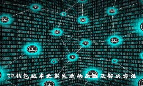 TP钱包版本更新失败的原因及解决方法