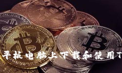 如何在平板电脑上下载和使用TP钱包?